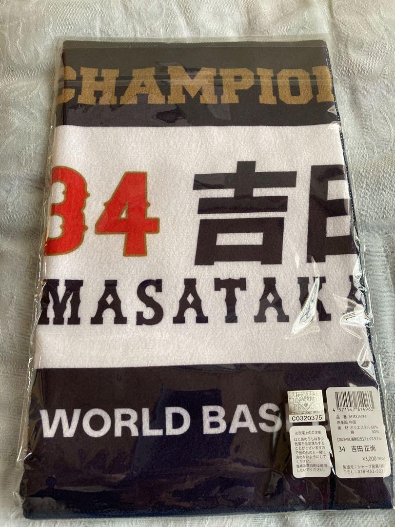 Amazon.co.jp: 吉田正尚 2023 WBC 優勝記念 フェイスタオル : ホーム